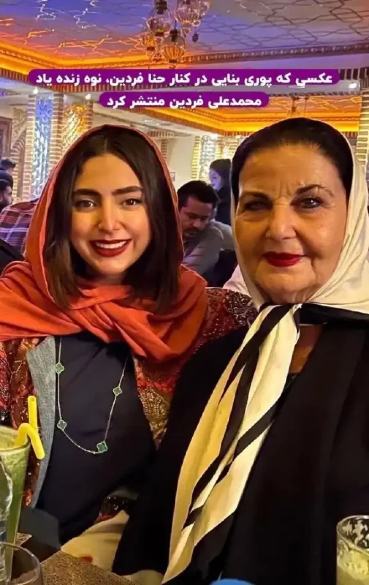 از پوری بنایی و هانا نوه فردین در یک رستوران سنتی 1 332