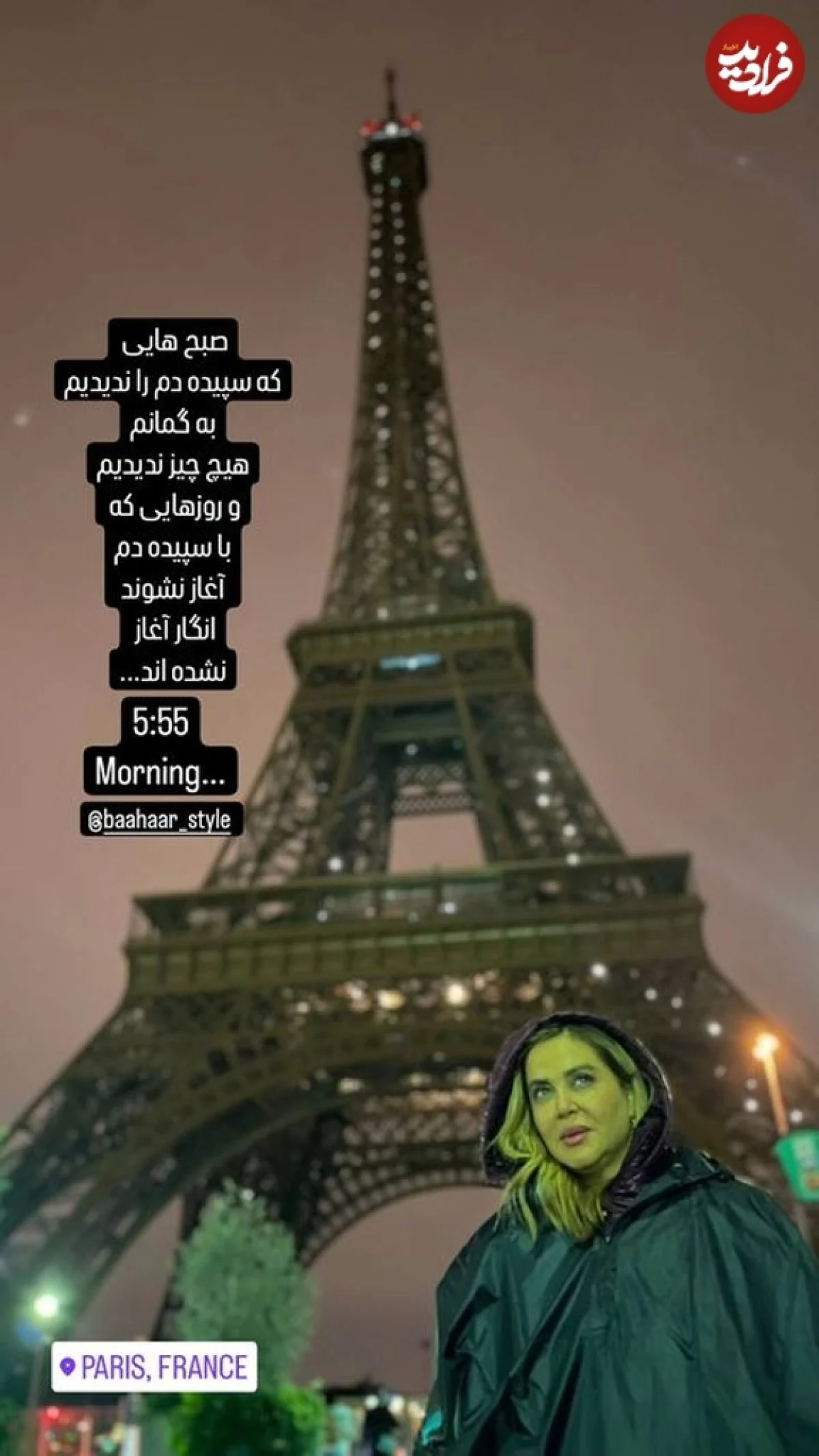 ژست بهاره رهنما کنار برج ایفل پاریس در 50 سالگی 461466177 835729738632836 660455971636488694 n.jfif