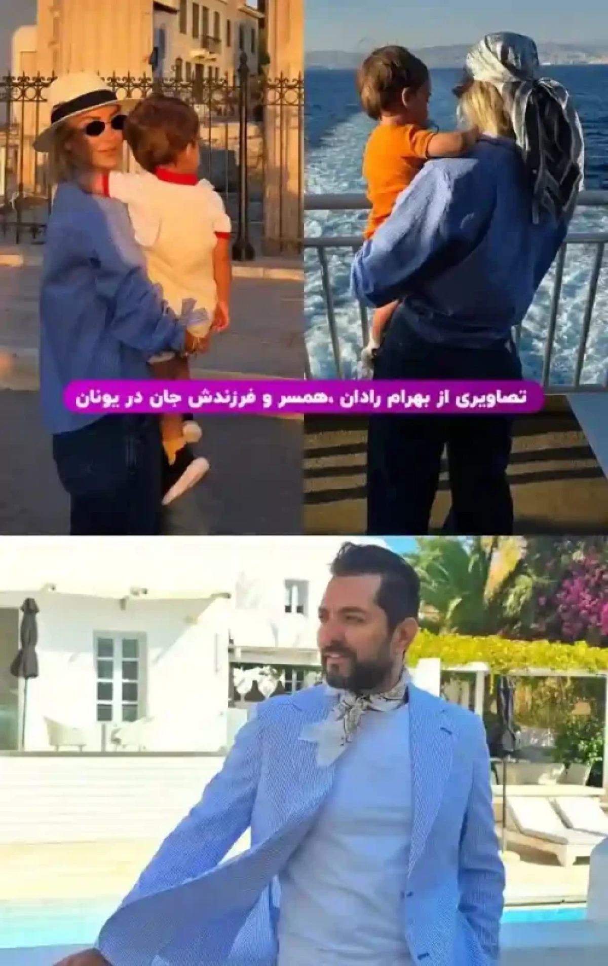 تصاویری از بهرام رادان، همسر و فرزندش در یونان 52d69662