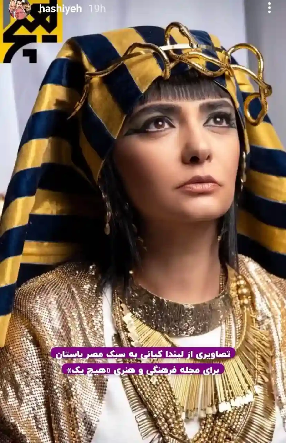 نگاه روز |گریم جذاب و دیدنی «لیندا کیانی» در لباس زلیخا چه نشست به چهرش