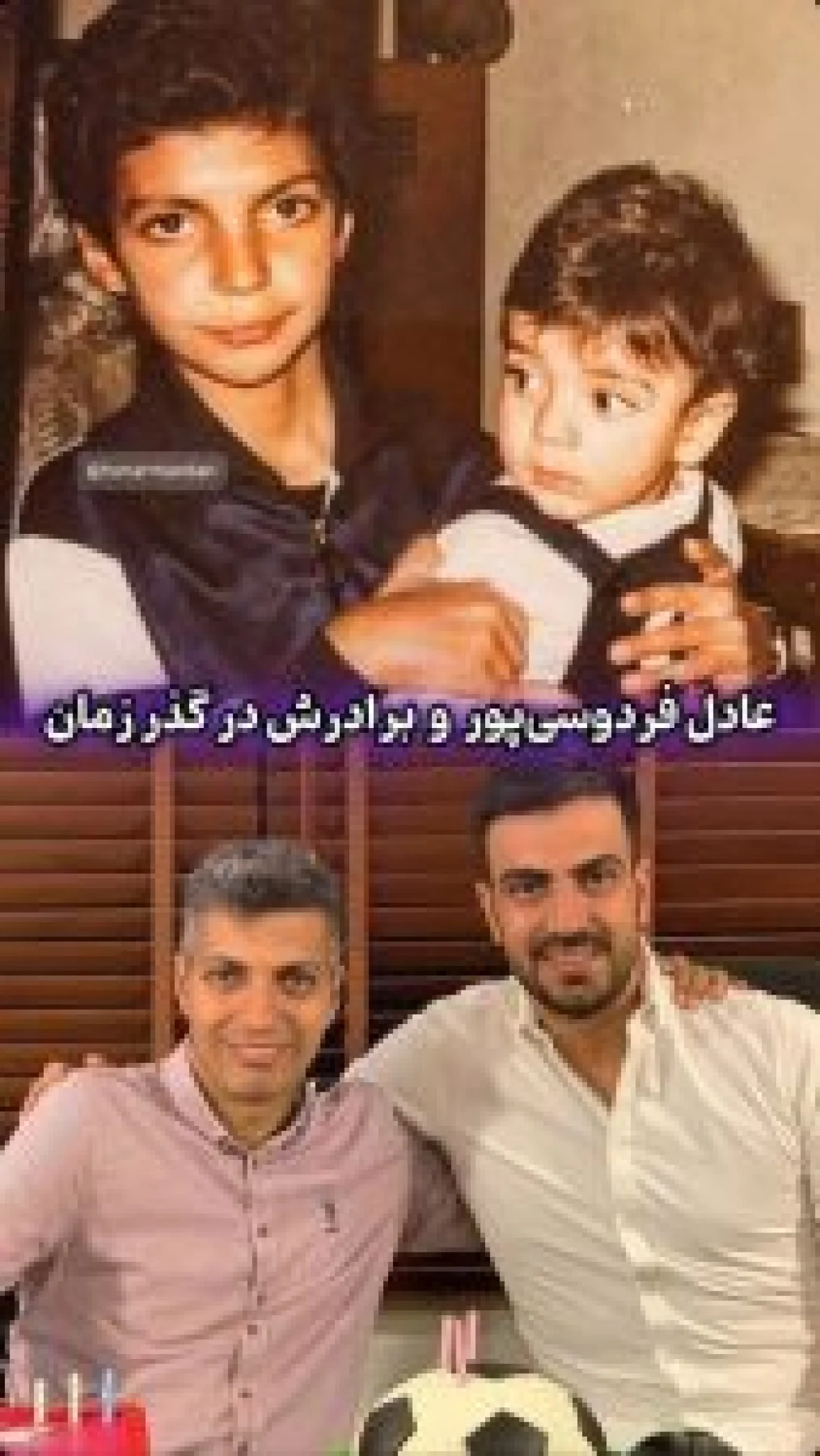 نگاه روز |عکس دیدنی از کودکی «عادل فردوسی پور» در کنار برادرش درگذر زمان نگاه روز |عکس دیدنی از کودکی «عادل فردوسی پور» در کنار برادرش درگذر زمان