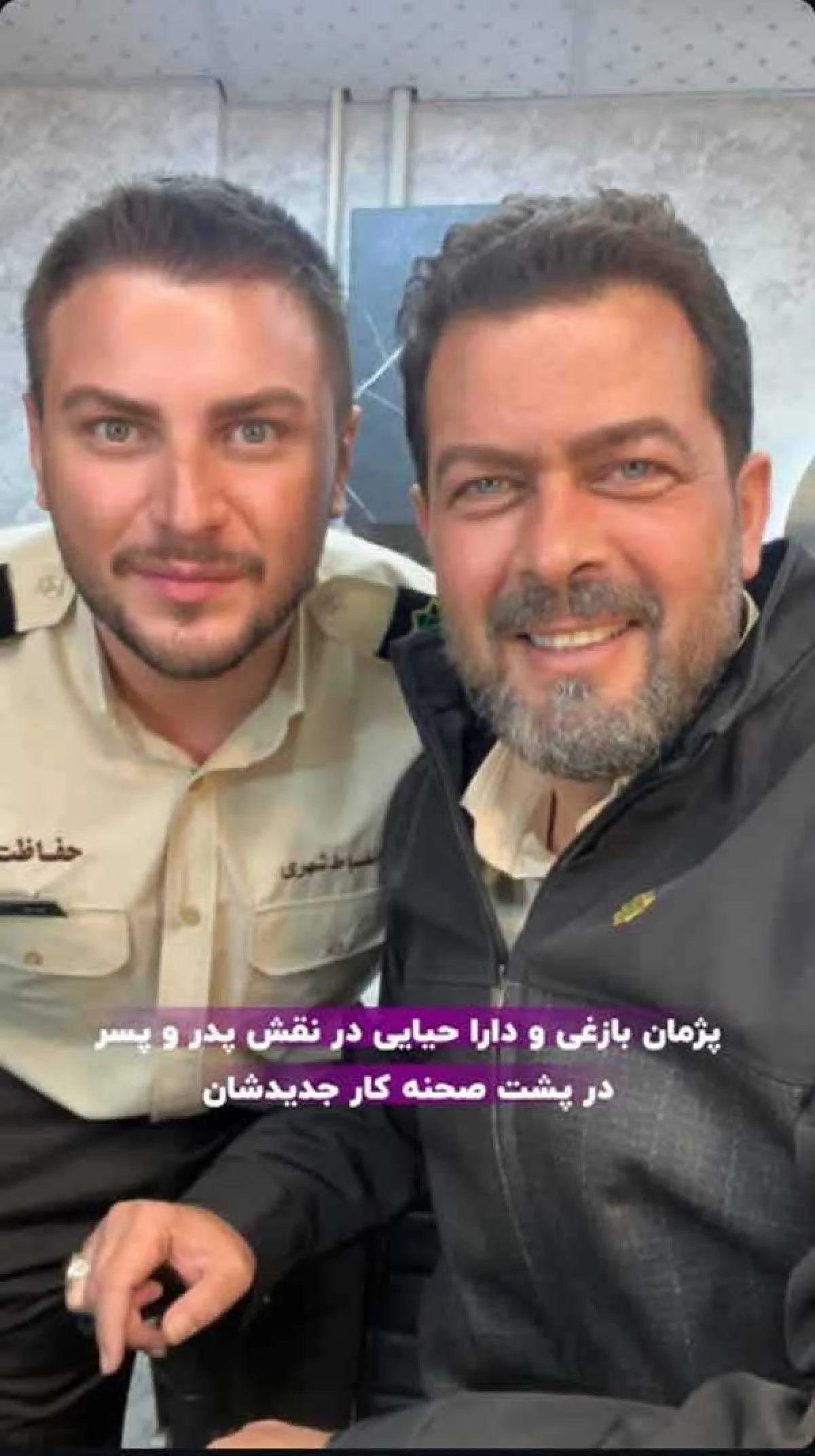 پژمان بازغی و دارا حیایی