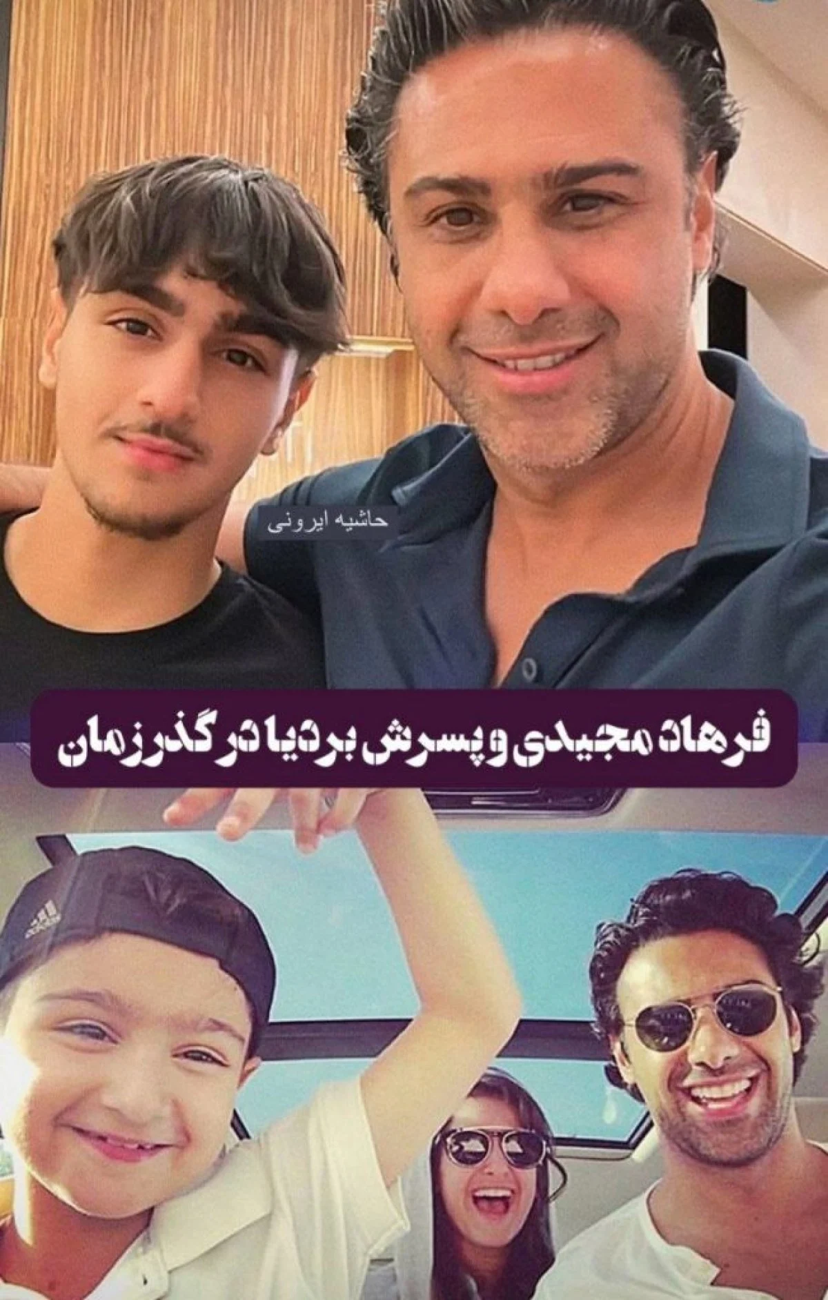 تغییرات عجیب ظاهری فرهاد مجیدی و پسرش photo 2024 12 15 18 22 26