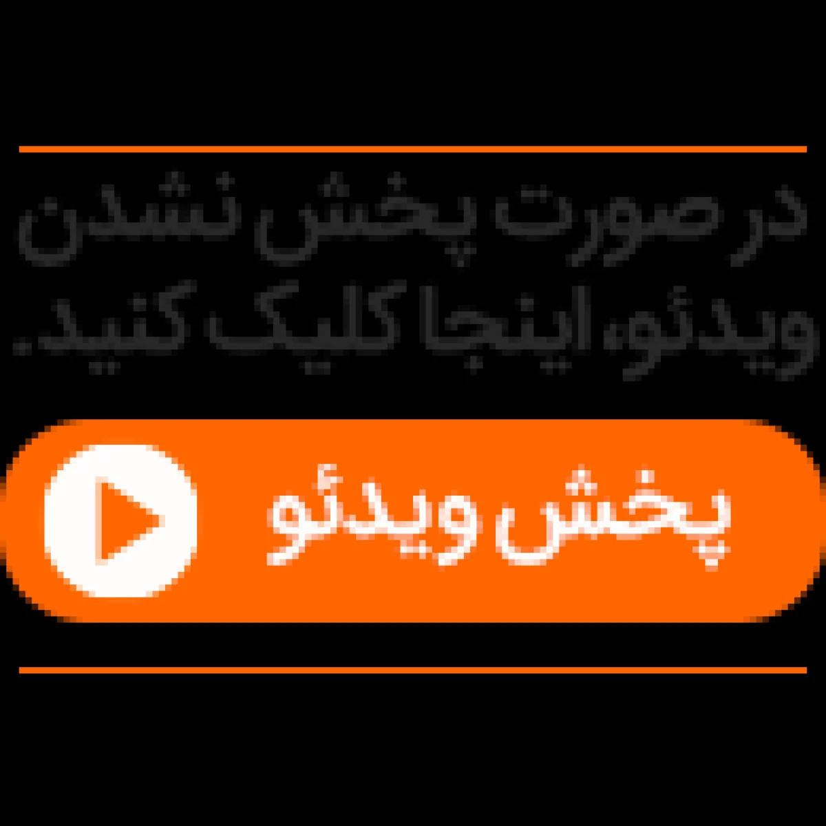 www-bedinsan-ir-2025-10-30_13-23-29_101268 پخش-نشدن-ویدئو