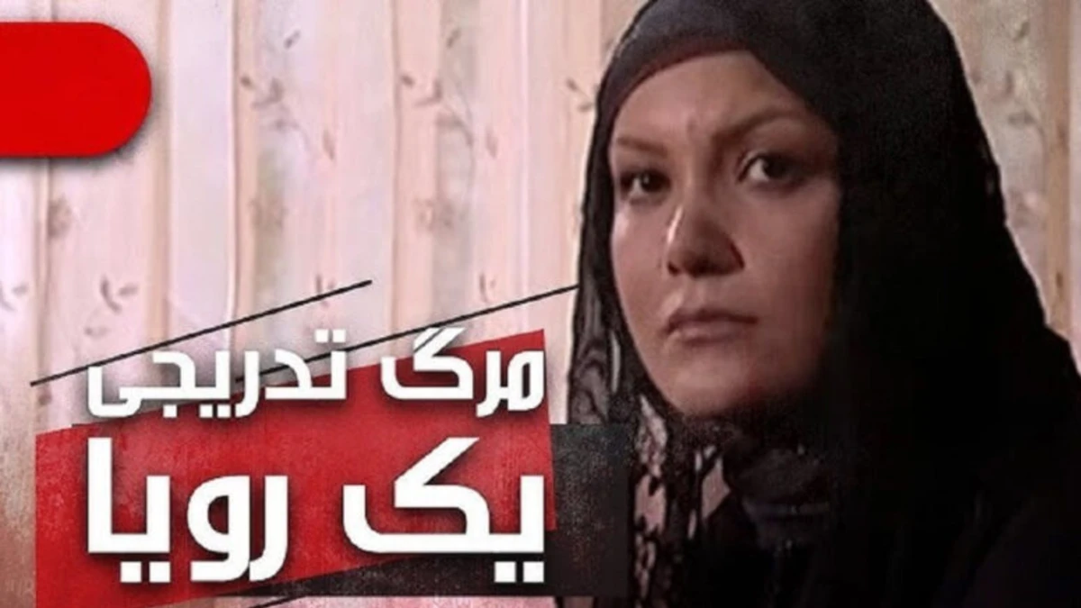 نگاه روز | تغییر چهره مارال سریال «مرگ تدریجی یک رؤیا» در ۴۵ سالگی