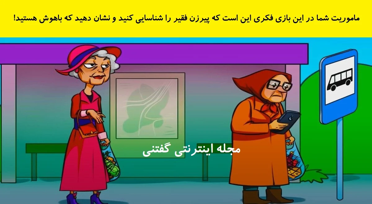 www-bedinsan-ir-2025-12-14_19-17-16_619308 بازی فکری شناخت پیرزن فقیر در ایستگاه