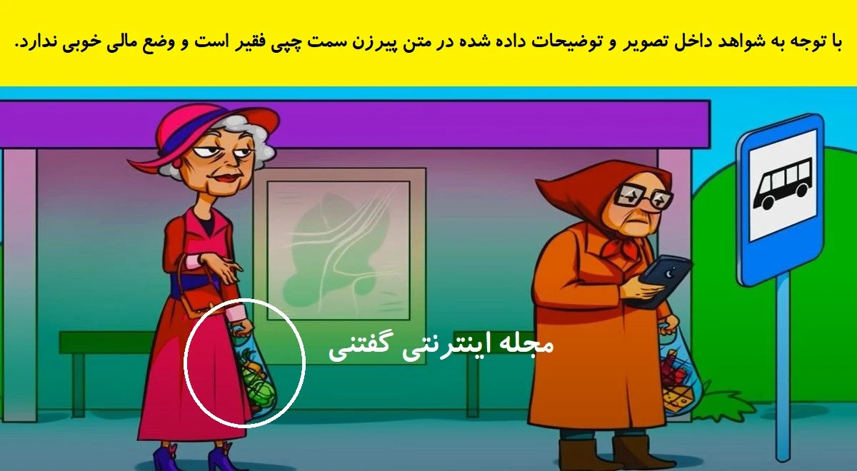 www-bedinsan-ir-2025-12-14_19-17-16_903614 پاسخ بازی فکری شناخت پیرزن فقیر در ایستگاه