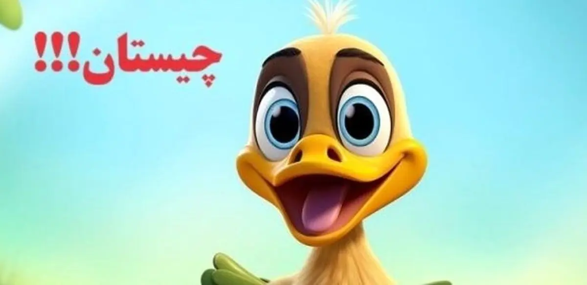 چیستان: کدام حیوان است که اگر حرف آخرش را برداریم، یکی از قسمت های بدن می‌ شود؟