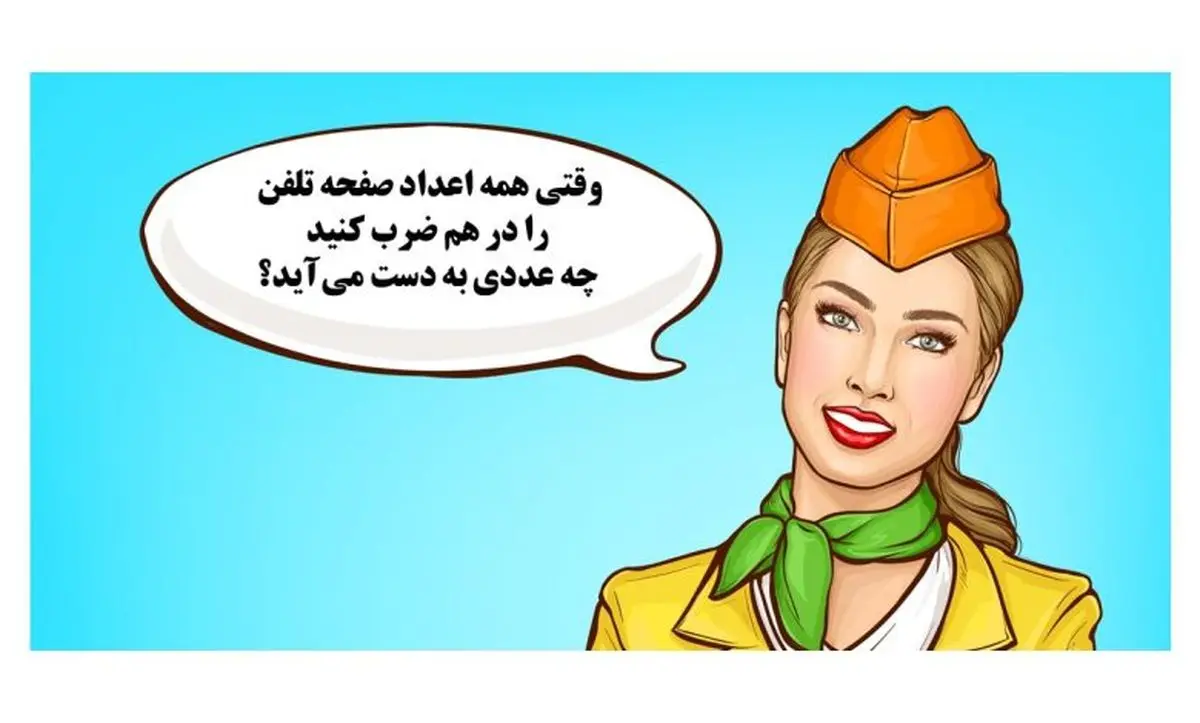 بازی فکری/ وقتی همه اعداد صفحه تلفن را در هم ضرب کنید چه عددی به دست می‌آید؟