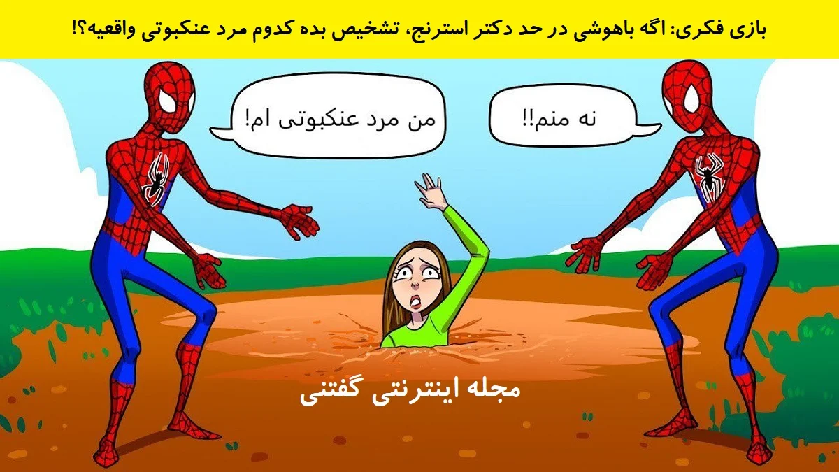 www-bedinsan-ir-2025-12-19_00-41-13_357800 بازی فکری شناخت مرد عنکبوتی قلابی