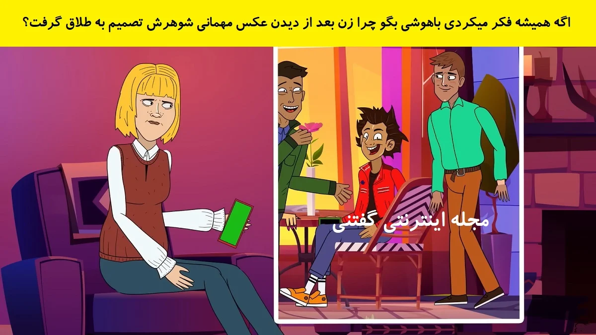 www-bedinsan-ir-2025-12-19_00-42-31_832363 بازی فکری چرایی تصمیم طلاق