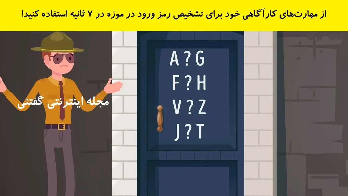 www-bedinsan-ir-2025-12-19_00-42-54_640156 بازی فکری پیدا کردن رمز در موزه شخصی