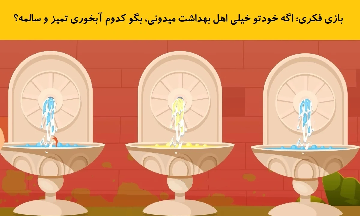 www-bedinsan-ir-2025-12-19_00-43-28_918116 بازی فکری شناخت آبخوری سالم