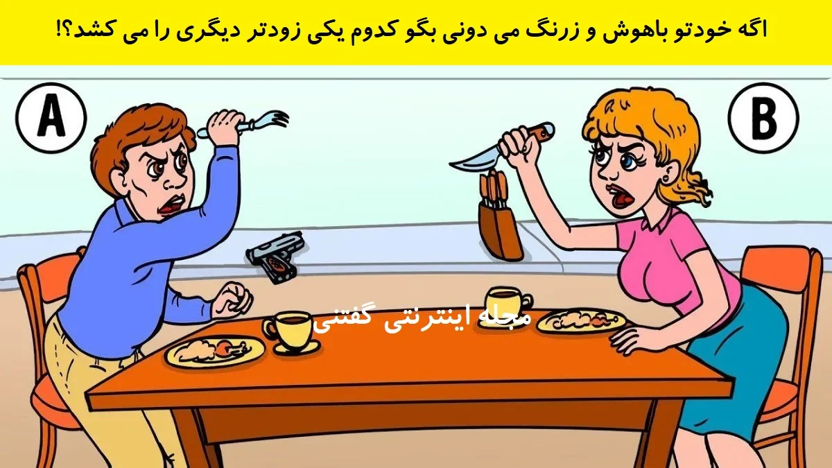 www-bedinsan-ir-2025-12-19_18-41-26_231195 بازی فکری شناخت کشتن دیگری