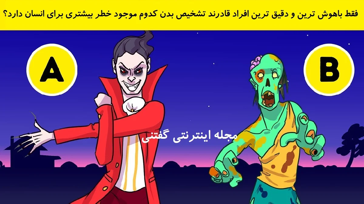 www-bedinsan-ir-2025-12-19_19-47-29_769072 بازی فکری شناخت خطر جدی تر برای جان انسان