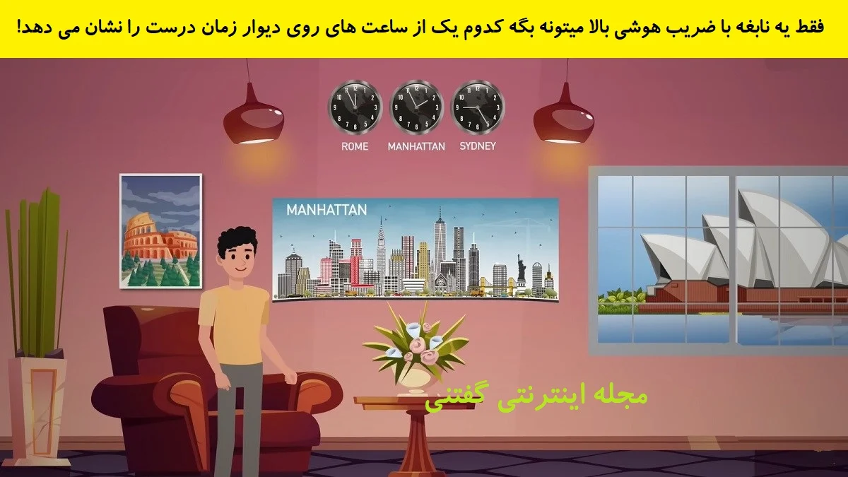 بازی فکری شناخت ساعت درست