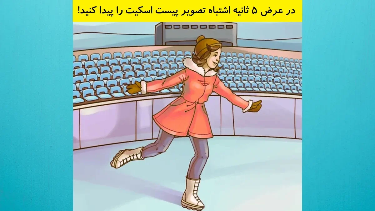 بازی فکری اشتباه تصویری پیست اسکیت