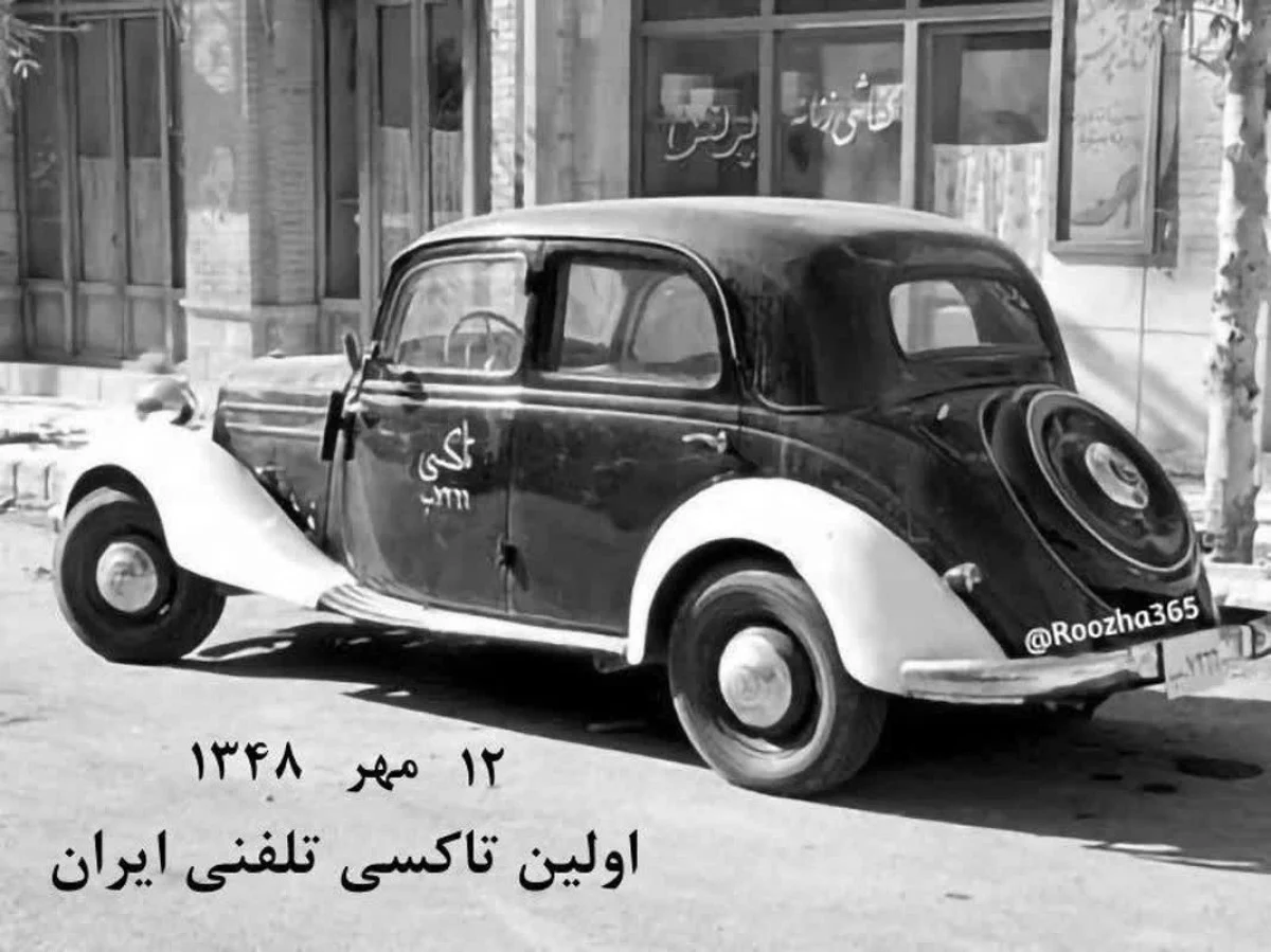 زمان گردی : اولین تاکسی تلفنی ایران چگونه متولد شد؟ روایتی از مهر ۱۳۴۸