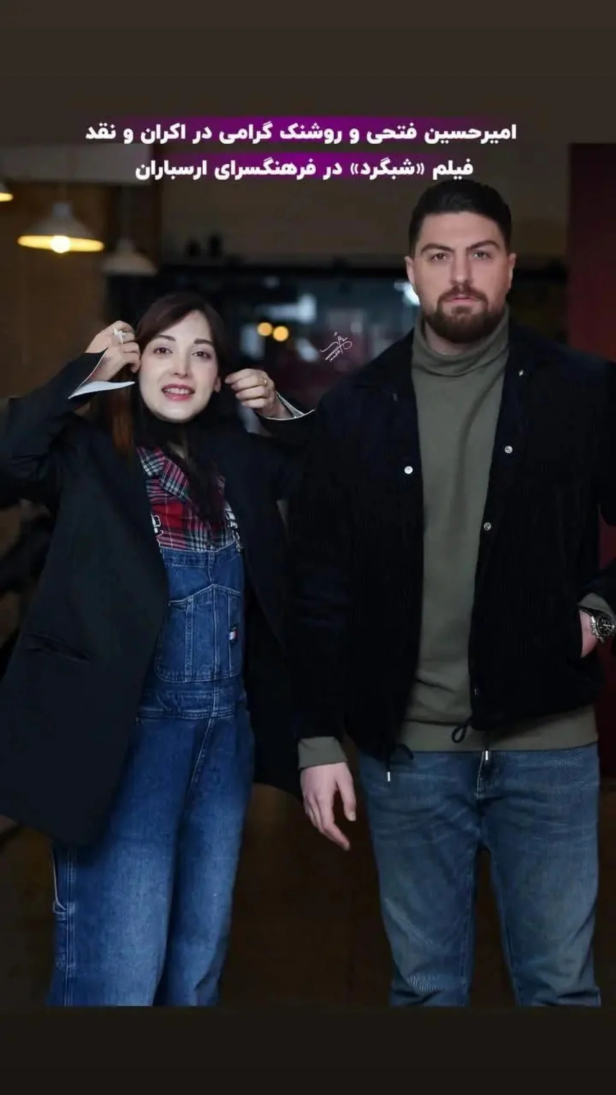 ظاهر جذاب روشنک گرامی و امیرحسین فتحی در یک قاب