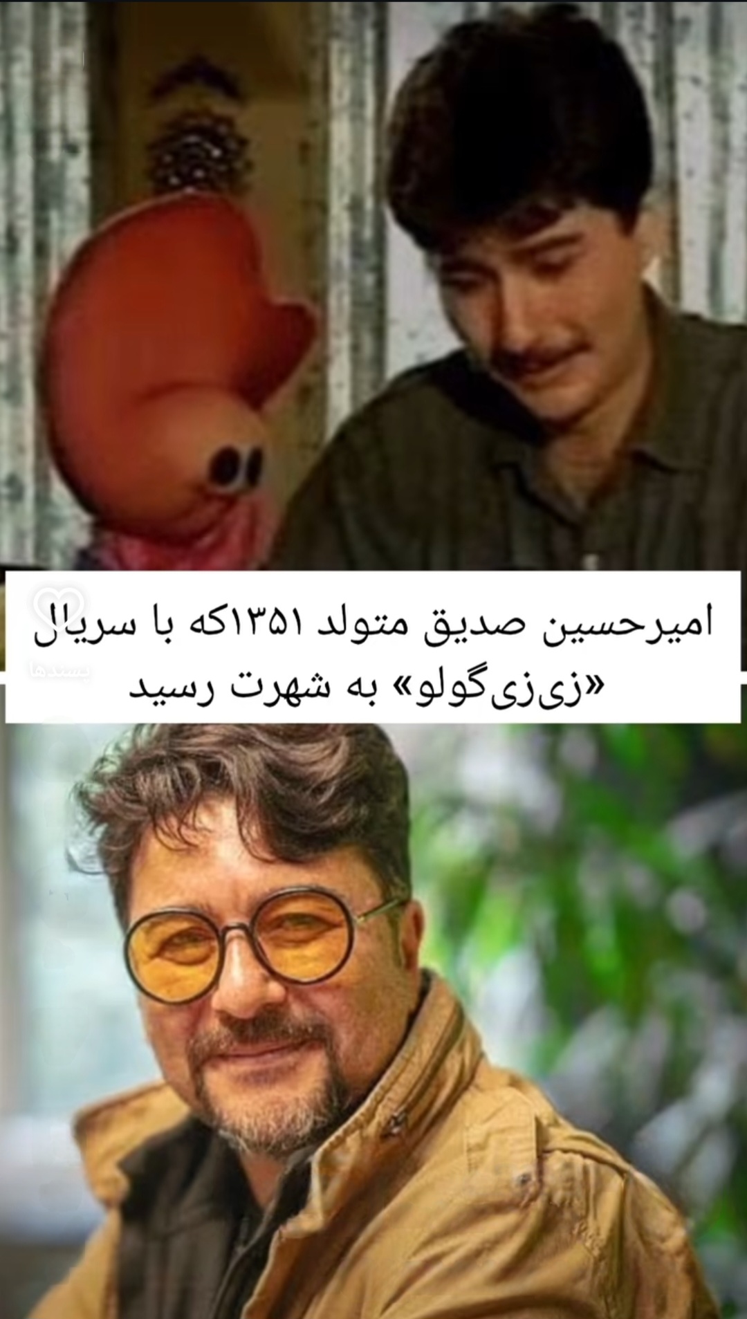 تغییر چهره امیرحسین صدیق از «زی‌زی گولو» تا امروز